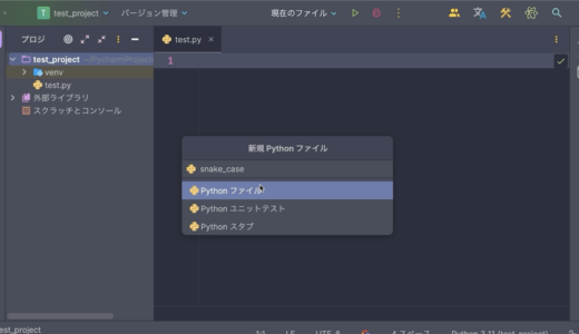 10: PyCharmの画面の見方