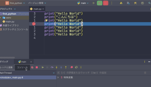 11: PyCharmでプログラム実行とデバッグする方法