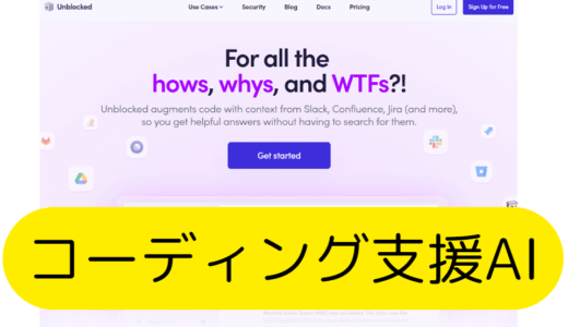コーディング支援AI Unblockedで快適にPythonプログラミング