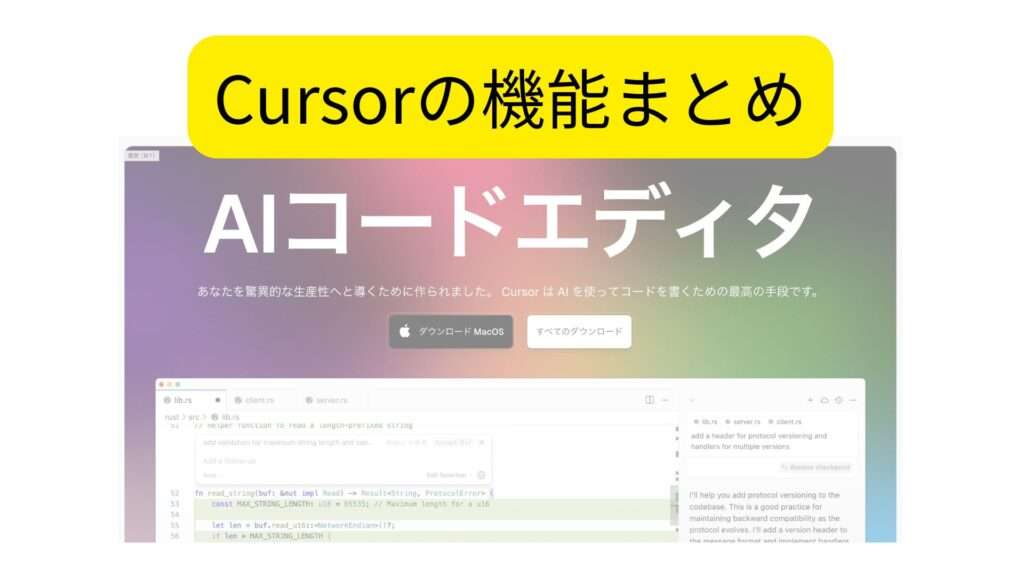 AIコードエディタCursorの主要機能を解説 | パイソンエンジニア部