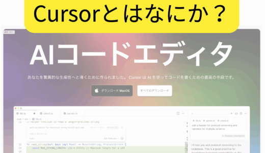AI統合開発環境 Cursor とはなにか