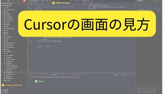 Cursorの画面の見方と各機能の使い方