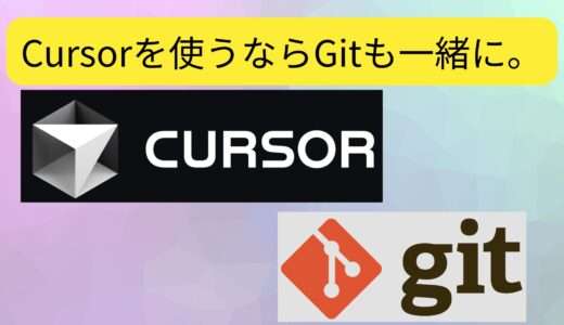 Cursorを使うならGitも同時に設定するべし