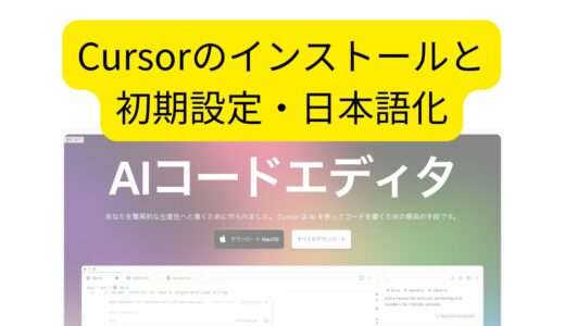 Cursorのインストール方法・日本語化・Python拡張機能・外観の設定方法