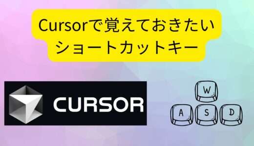 Cursorで覚えておきたいショートカットキー