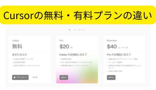 Cursorの無料プラン・有料プランどっちを選べばいい？