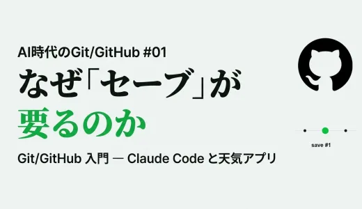 Claude Code と天気アプリを作る前に、なぜ「セーブ」が要るのか — AI時代のGit/GitHub
