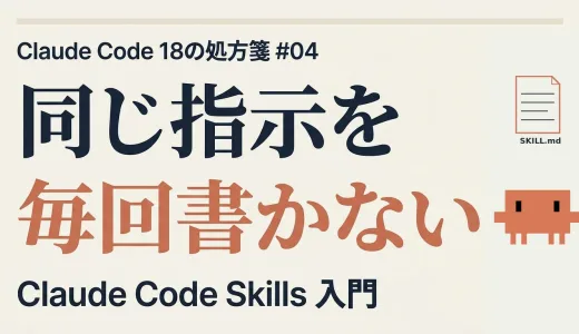 同じ指示を毎回書かない ─ Claude Code Skills 入門