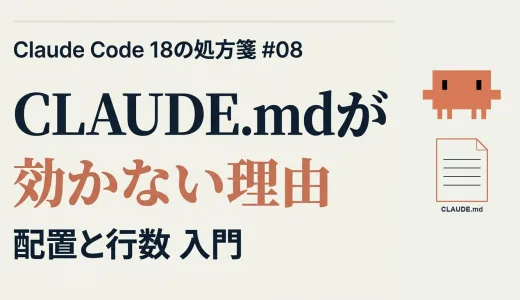 CLAUDE.md を書いたのに無視される ─ 原因は「配置」と「行数」しかない