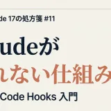 Claude Code Hooks 入門 - 鉤フックがライフサイクル矢印に割り込むイメージ
