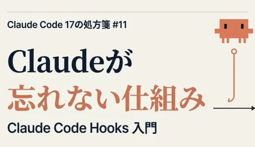 「先に lint かけて」と毎回書かない ─ Claude Code Hooks 入門