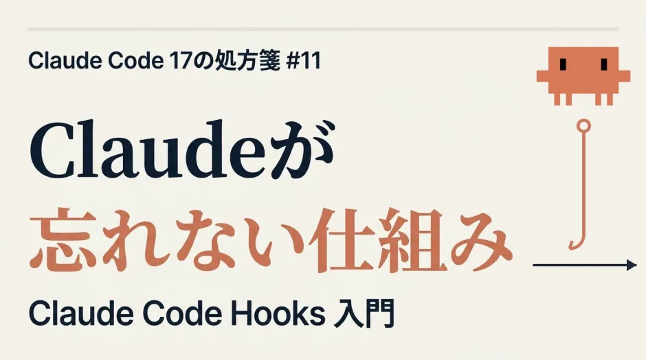 Claude Code Hooks 入門 - 鉤フックがライフサイクル矢印に割り込むイメージ