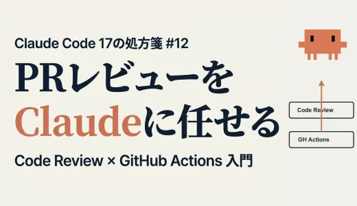 同僚にレビューを頼むのを諦めた日 ─ Claude に PR を任せる 3 つの公式ルート