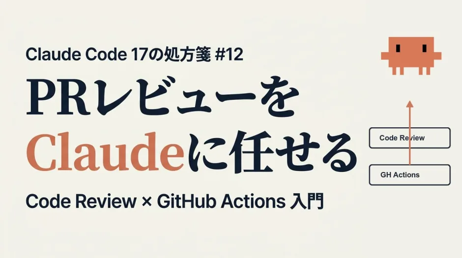 同僚にレビューを頼むのを諦めた日 ─ Claude に PR を任せる 3 つの公式ルート
