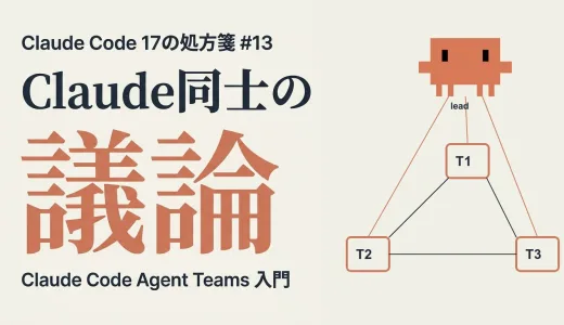 1 人の Claude では追いつかない ─ Claude Code Agent Teams 入門【処方箋#13】