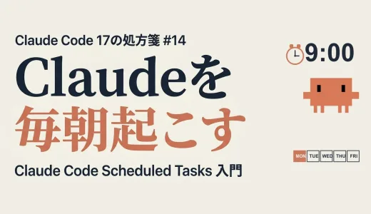 毎朝同じチェックを Claude に投げ直す生活、いつまで続ける？ ─ Claude Code Scheduled Tasks と Routines 入門