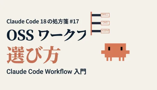 OSS ワークフロー 12 種の選び方 ─ Superpowers/Spec Kit/BMAD ほか