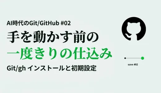 Git/GitHub を使う準備―インストールと、最初にやる初期設定