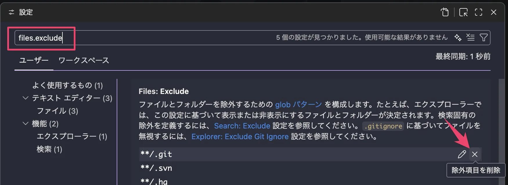 VSCode 設定で files.exclude から .git の除外項目を削除