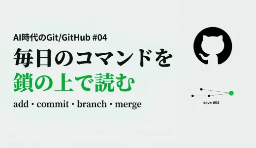 Git の基本コマンドを仕組みで理解する― add・commit・branch・merge
