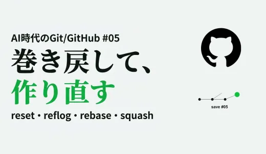 Git の取り消しとやり直しを仕組みで理解する― reset・reflog・rebase・squash