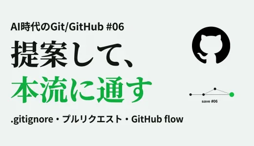Git でチームと安全に協働する― .gitignore・プルリクエスト・GitHub flow