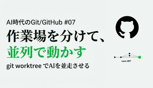 AI エージェントを並列で動かす― git worktree で「作業場」を複数持つ