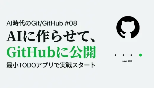 AI に「最小の TODO アプリ」を作らせ、GitHub に公開する―実戦編のはじめかた