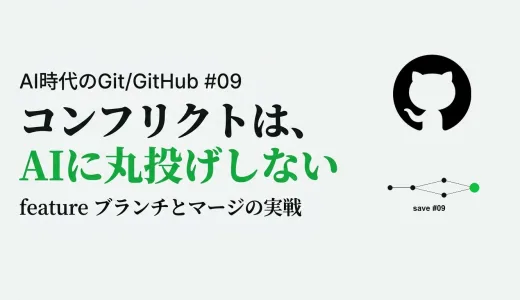 feature ブランチでコンフリクトを起こして解決する― AI に「丸投げ」せず「相談」する
