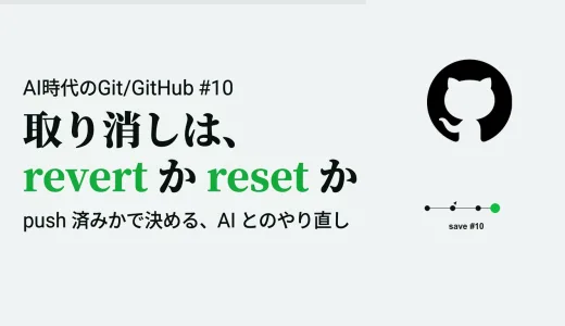 取り消しは revert か reset か― push 済みかどうかで決める、AI とのやり直し