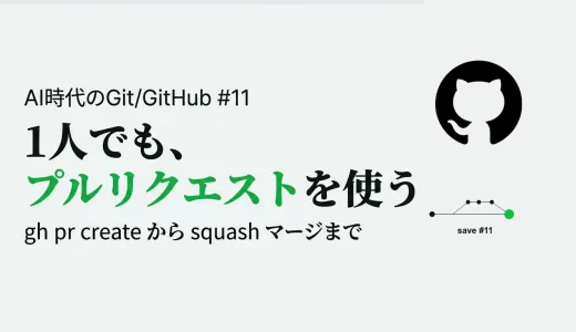 自分 1 人でも Pull Request を使う―フィルタ機能を gh pr create から squash マージまで