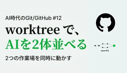 git worktree で 2 つの作業場を同時に動かす― AI を 2 体並べて、衝突なしで合流する