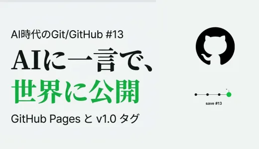 AI に一言で GitHub Pages 公開、v1.0 タグまで―自分のアプリが URL で世界に届く